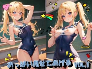 おっぱい見せてあげるVOL.1(panpanyama＋1C) [d_462007]