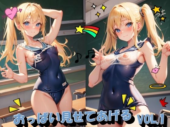 おっぱい見せてあげるVOL.1(panpanyama＋1C) [d_462007]