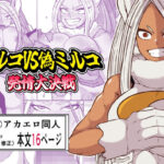 激突ミルコVS偽ミルコ発情大決戦(篠崎真娘) [d_462027]