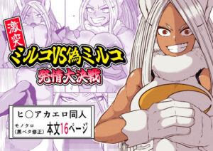 激突ミルコVS偽ミルコ発情大決戦(篠崎真娘) [d_462027]