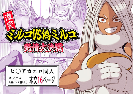 激突ミルコVS偽ミルコ発情大決戦(篠崎真娘) [d_462027]