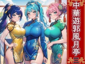 中華遊郭風月亭3【美麗CG250枚】(おねだり本舗) [d_462029]