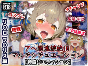 Re:ゼ〇 フ〇リス編 ラブあま＋催〇＋監獄拘束悶絶アヘ顔絶頂！コスプレ特盛＆巨根寝取られウェディング！超マルチシチュエーションセット！【CG集:244枚】(あにきゃらMIX) [d_462049]