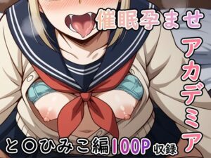 催●孕ませアカデミア と〇ひみこ子編(白玉大臣) [d_462065]