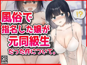 風俗で指名した新人嬢が元同級生だった件について。(音鳥心愛) [d_462098]