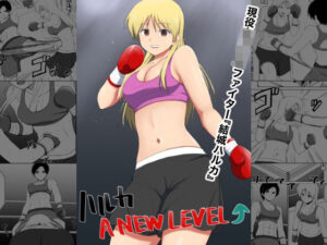 ハルカA NEW LEVEL(トゲねこ) [d_462113]