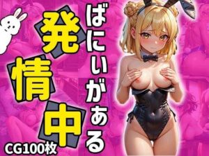 バニーガール発情中(ティッシュのご用意を) [d_462132]