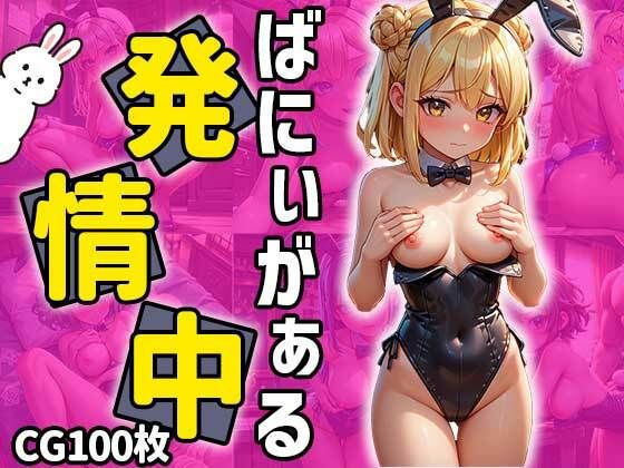 バニーガール発情中(ティッシュのご用意を) [d_462132]