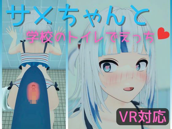 【VR対応】サメちゃんと学校のトイレでえっち【日本語/English】(あーるあーるあーる) [d_462140]