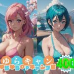 ゆらキャン 聖地でビキニで大はしゃぎ たわわな果実がポロリ祭り 【AIヌード写真集】(AI Dolls アニメ) [d_462141]