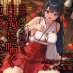 姦淫孕ませ神事と、白濁に喘ぐ純潔の巫女 〜貴方を嫌う人気者クラスメイトを騙して脅制種付け〜(R＆W) [d_462144]