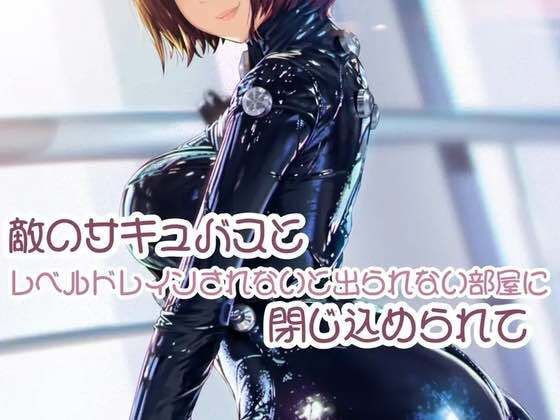 敵のサキュバスとレベルドレインされないと出られない部屋に閉じ込められて(お姉産) [d_462156]