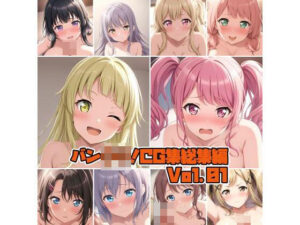 バン○リ！CG集総集編Vol.01(そーしAI研究所) [d_462186]