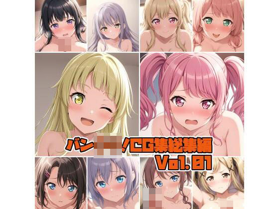 バン○リ！CG集総集編Vol.01(そーしAI研究所) [d_462186]