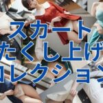 スカートたくし上げコレクション(エイトランド) [d_462212]