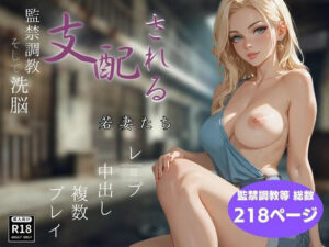 支配される若妻たち(恋華・淡) [d_462217]