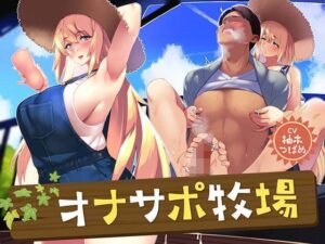 オナサポ牧場(あくあぽけっと) [d_462220]