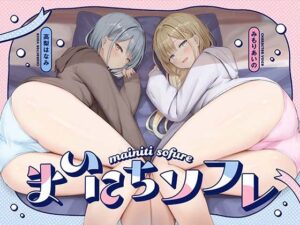 【熟睡したい夜に聴いて欲しい】まいにちソフレ【安眠射精】(あくあぽけっと) [d_462233]