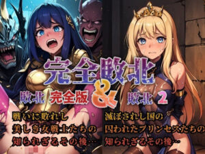 【完全敗北】戦いに敗れし女戦士とプリンセスたちの知られざるその後(AIdolMaker) [d_462258]