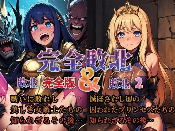 【完全敗北】戦いに敗れし女戦士とプリンセスたちの知られざるその後(AIdolMaker) [d_462258]