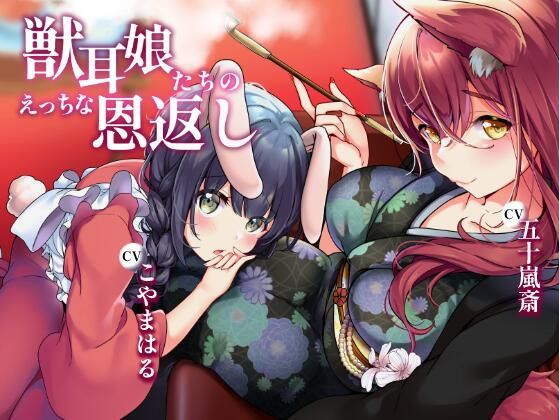 獣耳娘たちのえっちな恩返し(淀み屋) [d_462277]