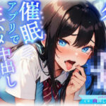 生意気ダウナー系JKにトランス暗示アプリをかけたら好感度も感度もMAXのあなた専用オナホに(ギャップ萌え天国) [d_462291]