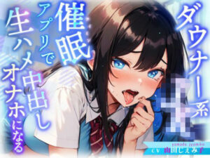 生意気ダウナー系JKにトランス暗示アプリをかけたら好感度も感度もMAXのあなた専用オナホに(ギャップ萌え天国) [d_462291]