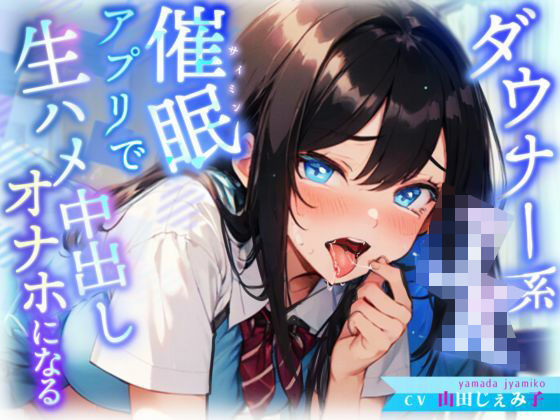 生意気ダウナー系JKにトランス暗示アプリをかけたら好感度も感度もMAXのあなた専用オナホに(ギャップ萌え天国) [d_462291]