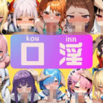 口淫 人気ヒロイン達のフェラチオ(縦軸と無花果) [d_462296]