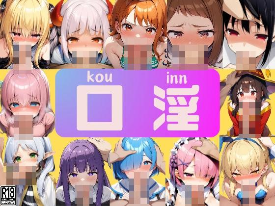 口淫 人気ヒロイン達のフェラチオ(縦軸と無花果) [d_462296]