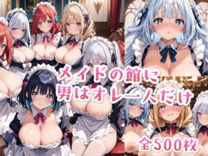 【セリフ付き】メイドの館に男はオレ一人だけ(星彩レコード) [d_462311]