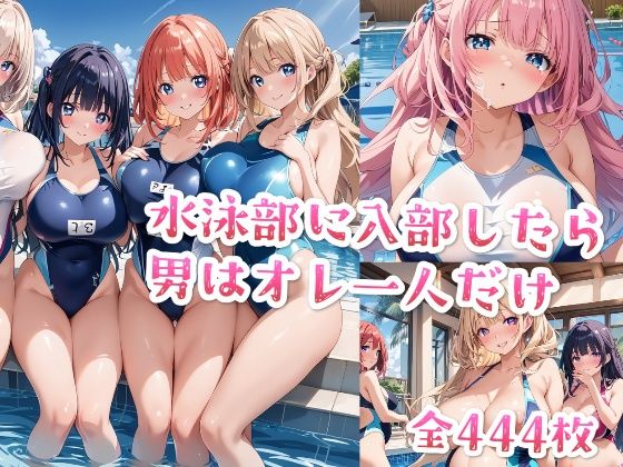【セリフ付き】水泳部に入部したら男はオレ一人だけ(星彩レコード) [d_462313]