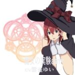 魔女の実験asmr(miyazono) [d_462317]