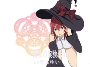 魔女の実験asmr(miyazono) [d_462317]