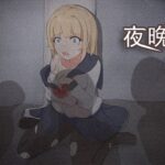 夜晩の少女(吉太研究部) [d_462321]