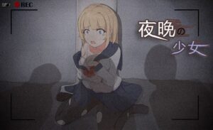 夜晩の少女(吉太研究部) [d_462321]