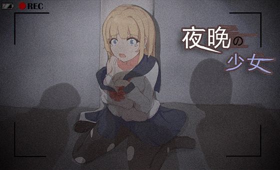 夜晩の少女(吉太研究部) [d_462321]