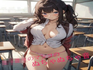 女子校生のマンコのぬちゃぬちゃ音(淫音) [d_462325]