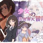 少女の異世界大冒険！(吉太研究部) [d_462328]