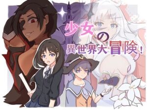 少女の異世界大冒険！(吉太研究部) [d_462328]