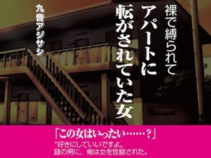 裸で縛られてアパートに転がされていた女(クートフ) [d_462331]