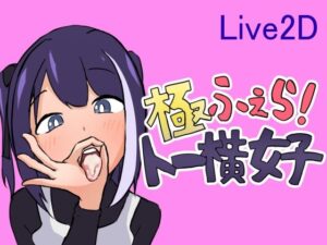 極ふぇら！〜トー横女子〜(ヤミナベソフト) [d_462333]