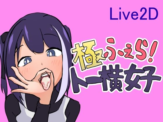 極ふぇら！〜トー横女子〜(ヤミナベソフト) [d_462333]