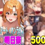 ソー◯アート・オンライン 結城 明◯奈 フェラ祭り、潮吹き祭り【全500枚】(兎山飛太) [d_462348]