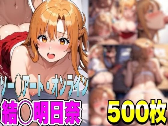 ソー◯アート・オンライン 結城 明◯奈 フェラ祭り、潮吹き祭り【全500枚】(兎山飛太) [d_462348]