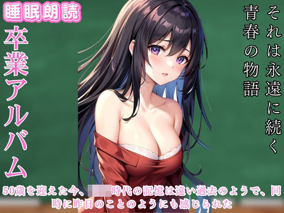 卒業アルバムに綴る想い(ささやき文庫) [d_462350]