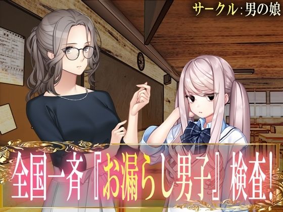 全国一斉『お漏らし男子』検査！(M小説同盟) [d_462352]