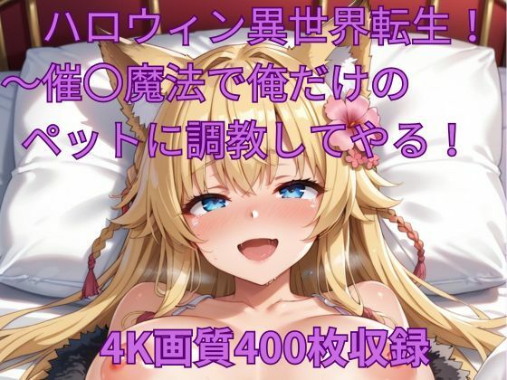 ハロウィン異世界転生！〜催〇魔法で俺だけのペットに調教してやる！(くるるえいち) [d_462353]