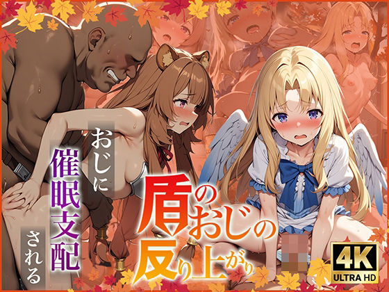 盾のおじの反り上がり(ぱぱん氏) [d_462380]