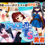 アソコ（♂）以外TSした勇者の話(PolygonCube) [d_462400]